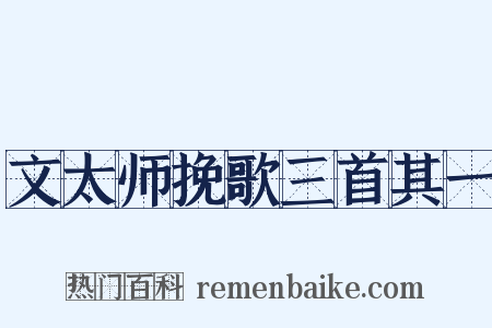 文太师挽歌三首其一是什么意思的图片